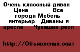 Очень классный диван › Цена ­ 40 000 - Все города Мебель, интерьер » Диваны и кресла   . Чувашия респ.